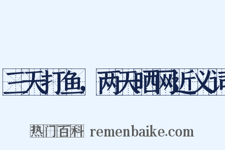 三天打鱼，两天晒网近义词是什么意思的图片